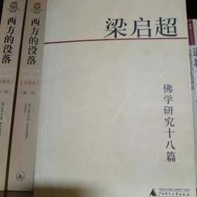 佛学研究十八篇