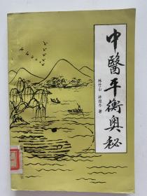 中醫(yī)平衡奧秘，一版一印，僅2000冊(cè)，存世稀少