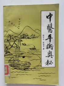 中医平衡奥秘，一版一印，仅2000册，存世稀少