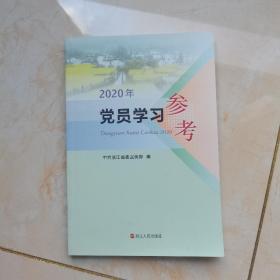 《2020年党员学习参考》 2020，6