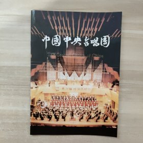 节目单：中国中央合唱团
