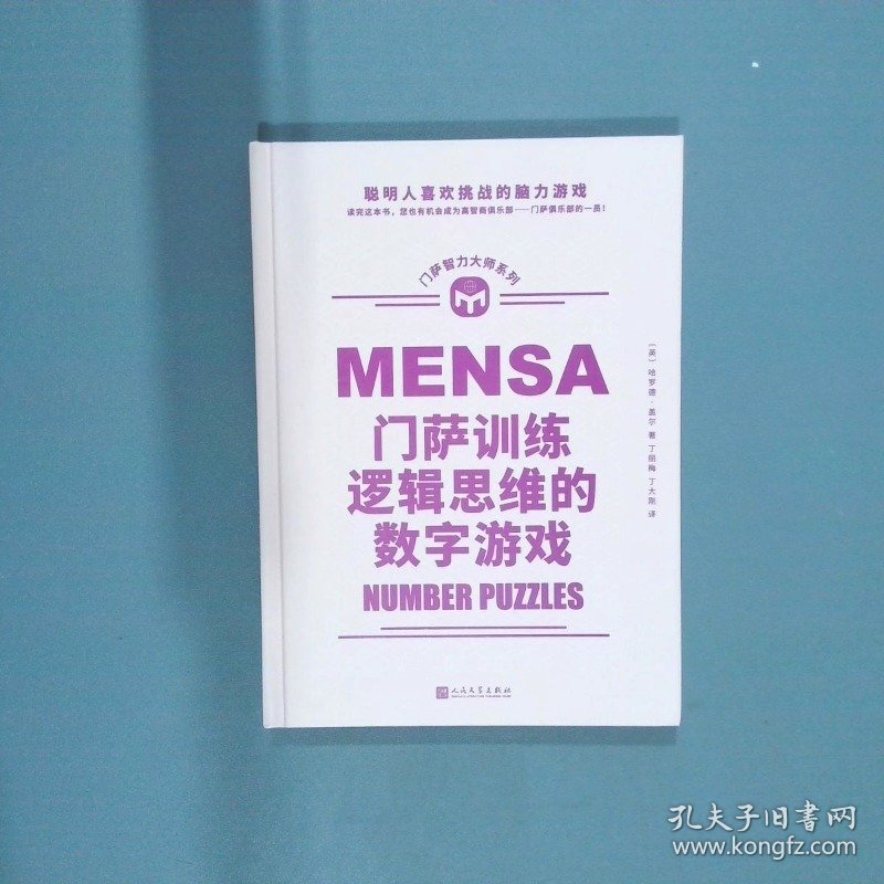 门萨智力大师系列 门萨训练逻辑思维的数字游戏   英 哈罗德 盖尔著 人民文学出版社
