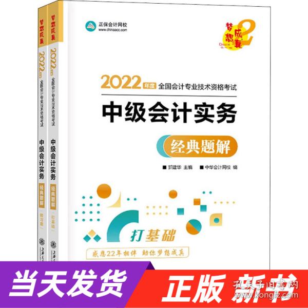 中级会计职称2022教材辅导中级会计实务经典题解中华会计网校梦想成真