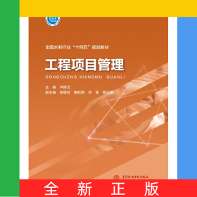 工程項(xiàng)目管理(“十四五”時(shí)期水利類(lèi)專(zhuān)業(yè)重點(diǎn)建設(shè)教材)