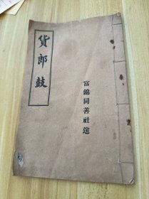 货郎鼓 卖货郎唱词