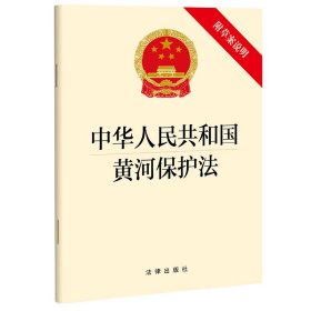 中华人民共和国黄河保护法（附草案说明）