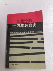 东北沦陷十四年教育史