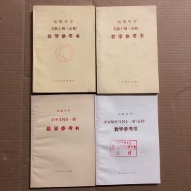 90年代老课本高级中学代数立体几何平面解析几何教学参考书，馆藏未用，有编号，其他无笔迹