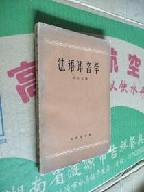 法语语音学
