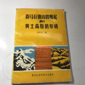 喜马拉雅山的崛起和黄土高原的形成