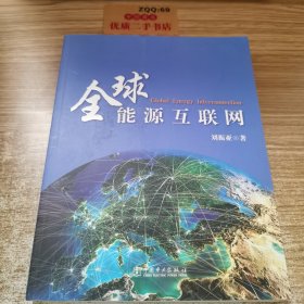 全球能源互联网