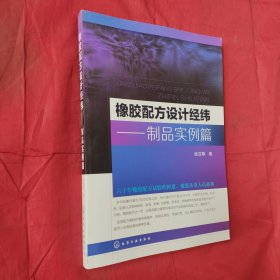 橡胶配方设计经纬——制品实例篇