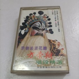 磁带：京剧裘派花脸 方荣翔唱段精选