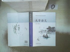 大学语文/全国高等学校重点规划教材