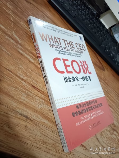 CEO说：像企业家一样思考