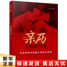 亲历共和国70年——历史进程中的重大事件与决策