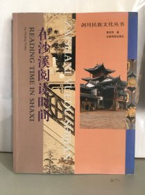 在沙溪阅读时间剑川民族文化丛书