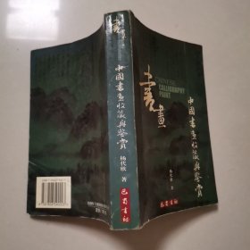 中國書畫收藏與鍳賞