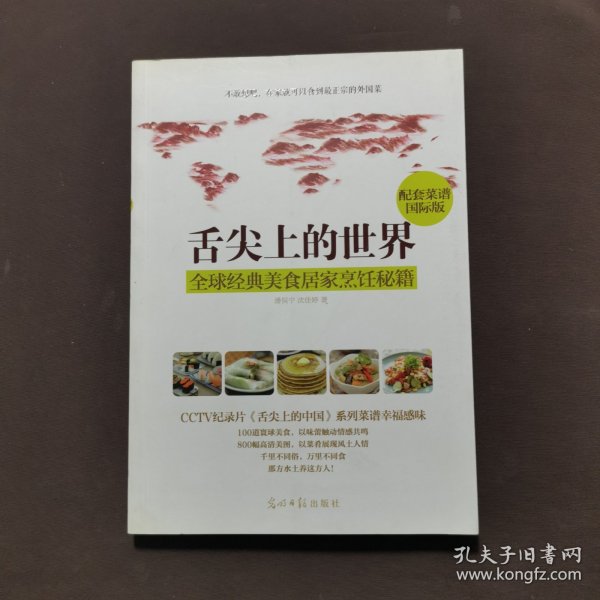 舌尖上的世界：全球经典美食居家烹饪秘籍（CCTV纪录片《舌尖上的中国》配套菜谱国际版）