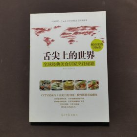 舌尖上的世界：全球经典美食居家烹饪秘籍（CCTV纪录片《舌尖上的中国》配套菜谱国际版）