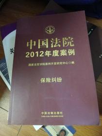 中国法院2012年度案例：保险纠纷