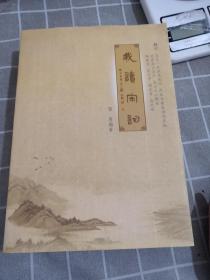 我讀閑詞