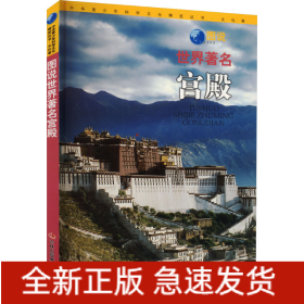 圖說世界著名宮殿