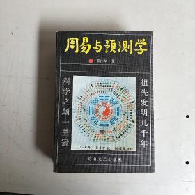 周易与预测学