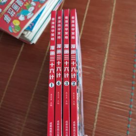 漫画三十六计 全4册 36计注音版儿童版 趣读三十六计连环画 小学生一二三年级课外阅读书 带拼音绘本故事书 培养孩子解决问题的思路和策略