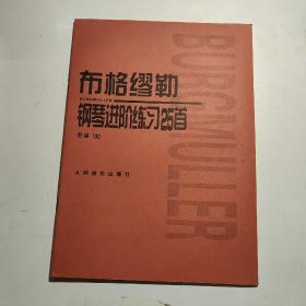 布格缪勒钢琴进阶练习25首：作品100