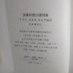 汉英外贸口语词典