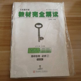 【全新】 全新 王后雄学案材完全解读 高中生物(必修2RJSW创新升级版)