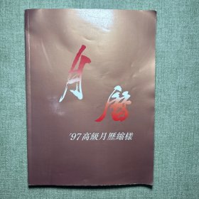 97高级月历缩样