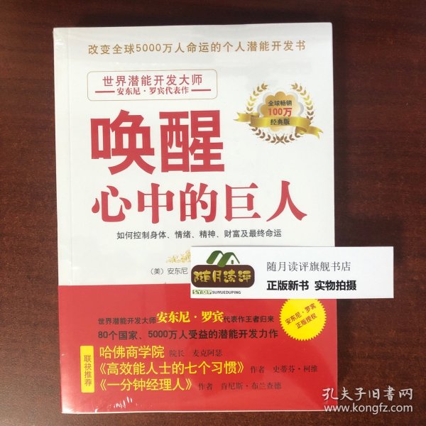 唤醒心中的巨人：如何控制身体、情绪、精神、财富及最终命运