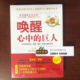 唤醒心中的巨人：如何控制身体、情绪、精神、财富及最终命运