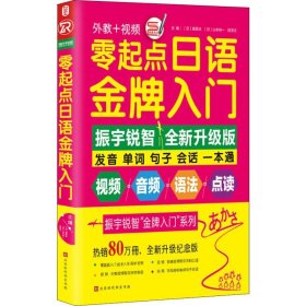 零起点日语金牌入门：发音 单词 句子 会话 一本通