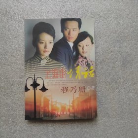 程乃珊签名本《上海街情话》