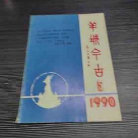 羊城今古（总二十三期）1990年第五期1990年10月出版