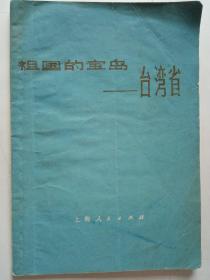 祖国的宝岛——台湾省