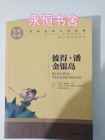 皮特潘 金银岛 中小学生课外阅读书籍世界经典文学名著青少年儿童文学读物故事书名家名译原汁原味读原著