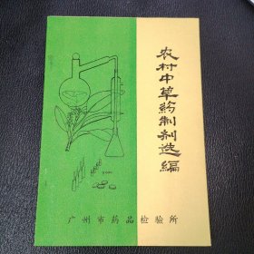 农村中草药制剂选编 品相如图