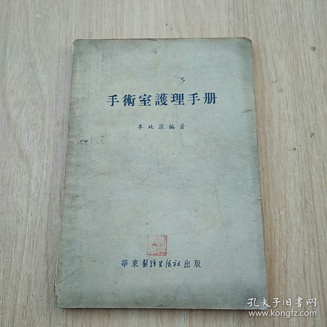 手术室护理手册（华东医务生活社1952年出版，李纯荪编著）+产科常用手术十种 东北医学图书+实验诊断学 +抗美援朝医学小丛书 麻醉学（4本合售）