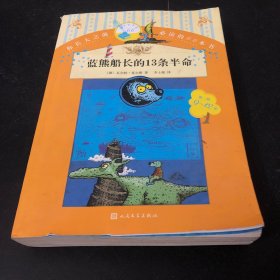 你长大之前必读的66本书 蓝熊船长的13条半命