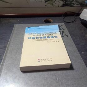 社会矛盾凸显期和谐社会建设研究