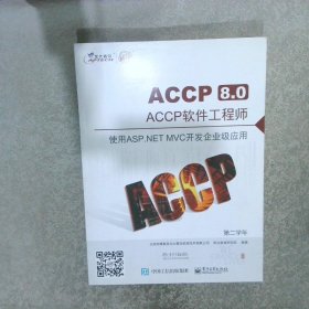 ACCP 8.0 ACCP软件工程师：使用ASP.NET MVC开发企业级应用（第二学年）