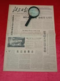 北京日报1959年一份。内容有宋庆龄文章光辉十年。萧长华和郝寿臣谈戏曲人才的成长。文章从古老的昆曲到京剧，评剧，话剧，河北梆子，曲艺、杂技、木偶。中央美术学院陆红岩，东城区文化馆。女子跳板跳水周希洋照片。甘肃陈立而战胜徐寅生。神枪手雷代禹照片。北京石宝珠王士玉成绩。北京市制药厂、北京公司合营三星制药厂广告。中国京剧院北京剧团人民剧场马连良谭富英裘盛戎袁世海李和曾叶盛兰孙盛武娄振奎鹤壁之战演出公告。