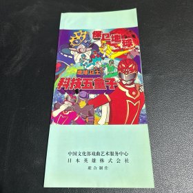 保卫地球 地球卫士 科技五童子 节目单 签名