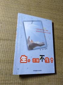生，还是不生？【内页干净 实物拍图 放心下单】