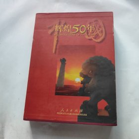 中国辉煌五十年