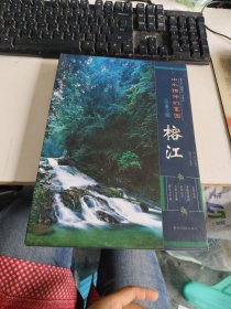 山水相伴的家园——榕江 精装 实物拍照 货号m33-2